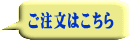 注文ボタン